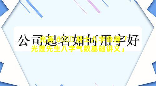 光莲 🐕 居士八字命理「光莲先生八字气数基础讲义」